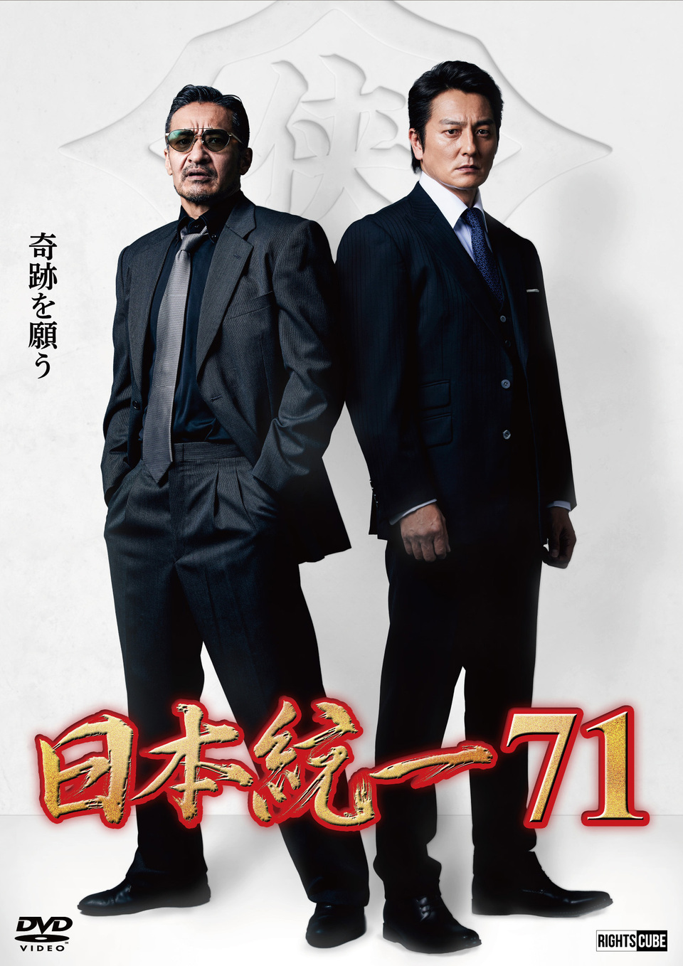 日本統一71