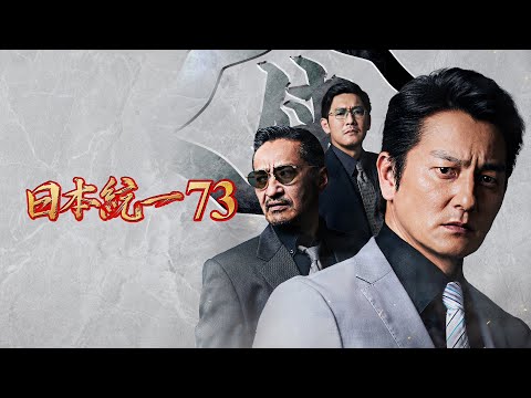 日本統一73