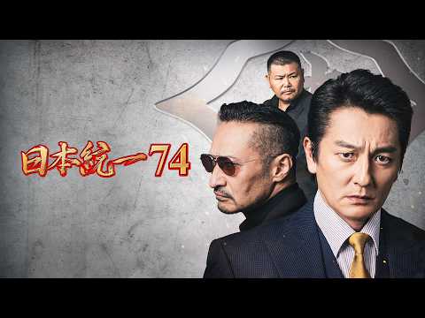 日本統一74