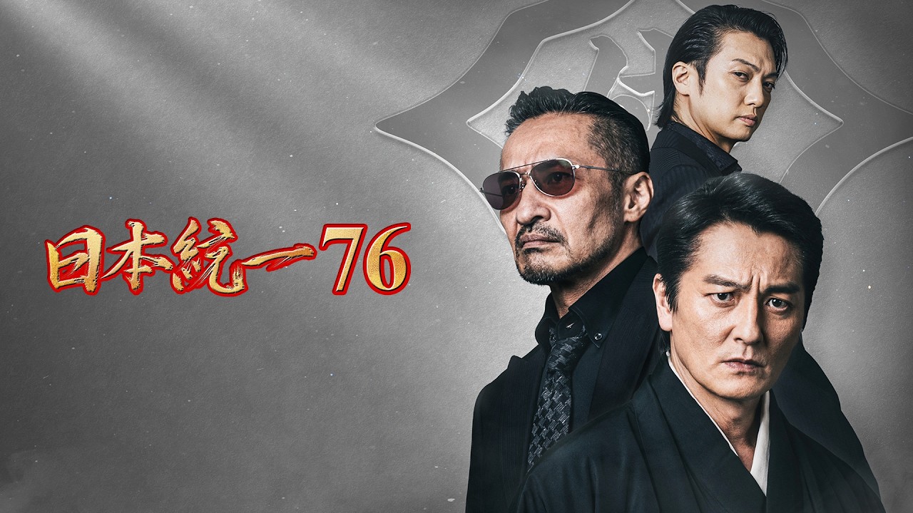 『日本統一76』作品ビジュアル
